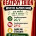 Εργαστήρια Θεάτρου Σκιών Χρήστος Καλπουζάνης: Ταξίδι σε έναν μαγικό κόσμο…