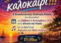 Έτσι θα δώσει… παράταση στο Καλοκαίρι ο Σύλλογος Κώμης