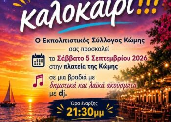 Έτσι θα δώσει… παράταση στο Καλοκαίρι ο Σύλλογος Κώμης