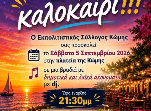 Έτσι θα δώσει… παράταση στο Καλοκαίρι ο Σύλλογος Κώμης