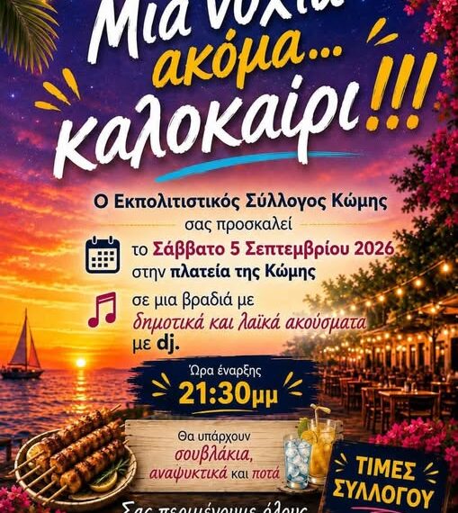 Έτσι θα δώσει… παράταση στο Καλοκαίρι ο Σύλλογος Κώμης