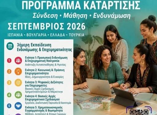 Πρόγραμμα κατάρτισης για γυναίκες Ρομά – Μάθε περισσότερα