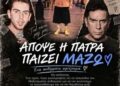 Πάτρα: Μεγάλο πάρτι απόψε στον μόλο Αγίου Νικολάου για τον Γιώργο Μαζωνάκη: “Να γυρίσουμε στα παλιά”
