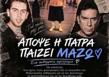 Πάτρα: Μεγάλο πάρτι απόψε στον μόλο Αγίου Νικολάου για τον Γιώργο Μαζωνάκη: “Να γυρίσουμε στα παλιά”