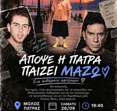 Πάτρα: Μεγάλο πάρτι απόψε στον μόλο Αγίου Νικολάου για τον Γιώργο Μαζωνάκη: “Να γυρίσουμε στα παλιά”