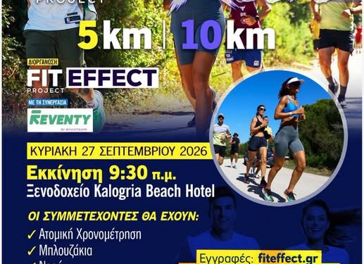 Η Καλογριά τρέχει! – Την Κυριακή το KALOGRIA RUN 2026 σε συνδιοργάνωση με τον Δήμο Δυτικής Αχαΐας