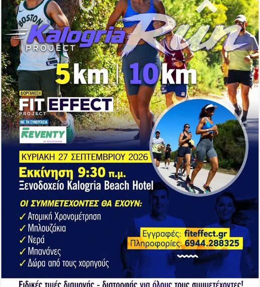 Η Καλογριά τρέχει! – Την Κυριακή το KALOGRIA RUN 2026 σε συνδιοργάνωση με τον Δήμο Δυτικής Αχαΐας