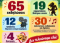 Απολογισμός Πολιτιστικό Καλοκαίρι 2026: 65 εκδηλώσεις σχεδόν σ’ όλο τον Δήμο Δυτικής Αχαΐας