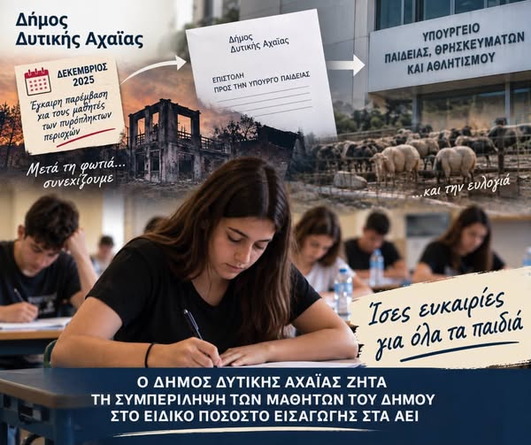 Επιστολή στο Υπουργείο Παιδείας για την άδικη εξαίρεση μαθητών της πυρόπληκτης Δυτικής Αχαΐας
