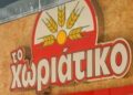 Φοροδιαφυγή “μαμούθ” 100 εκατ. ευρώ από τους φούρνους «Χωριάτικο»: 50 συλλήψεις, εμπλέκονται 520 εταιρείες!