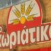 Φοροδιαφυγή “μαμούθ” 100 εκατ. ευρώ από τους φούρνους «Χωριάτικο»: 50 συλλήψεις, εμπλέκονται 520 εταιρείες!