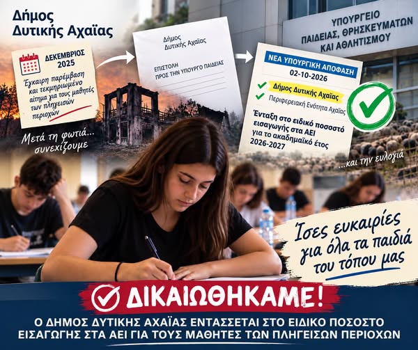 Δικαίωση για τους μαθητές της Δυτικής Αχαΐας – Έγινε δεκτό το αίτημα του Δήμου που είχε τεθεί τον Δεκέμβριο του 2025