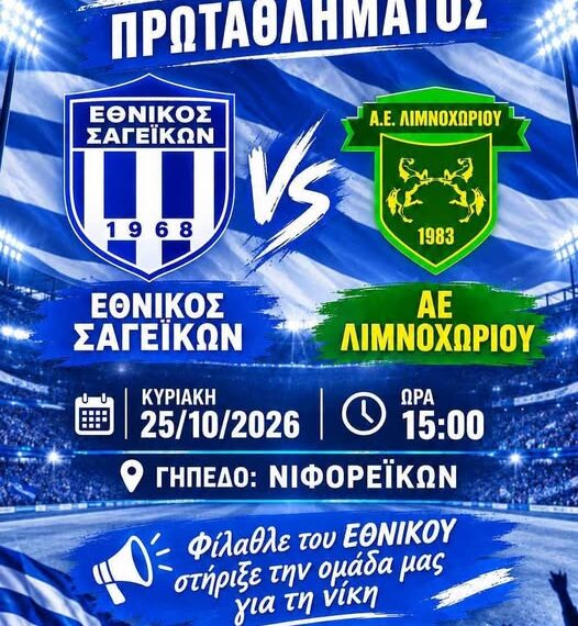 Την Κυριακή μεγάλη αναμέτρηση: Εθνικός Σαγείκων – ΑΕ Λιμνοχωρίου