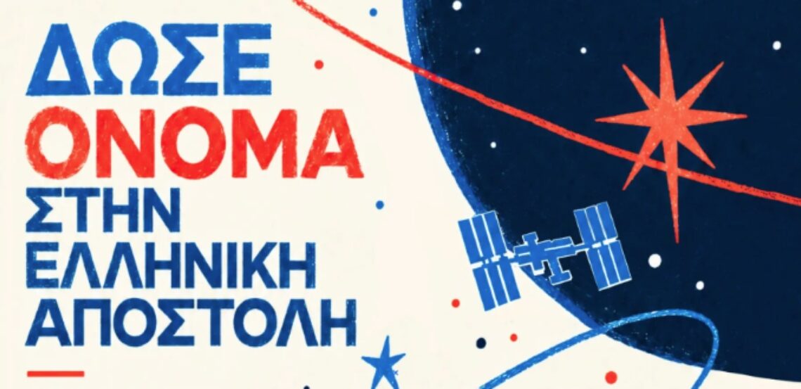 Ονομάστε την πρώτη ελληνική αποστολή στον Διεθνή Διαστημικό Σταθμό – Πρόσκληση για ιδέες ενόψει του ταξιδιού του Αδριανού Γολέμη