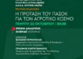 ΠΑΣΟΚ Αχαΐας: Εκδήλωση για το Αγροτικό την Πέμπτη στα Λουσικά