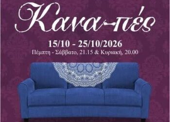 Το Επίκεντρο+ παρουσιάζει την…καθιστή – σπονδυλωτή παράσταση «Κανα-πές»