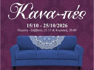 Το Επίκεντρο+ παρουσιάζει την…καθιστή – σπονδυλωτή παράσταση «Κανα-πές»