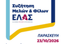 ΕΛΑΣ Αχαΐας: Εκδήλωση – συζήτηση σήμερα στην Κάτω Αχαΐα