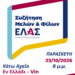 ΕΛΑΣ Αχαΐας: Εκδήλωση – συζήτηση σήμερα στην Κάτω Αχαΐα