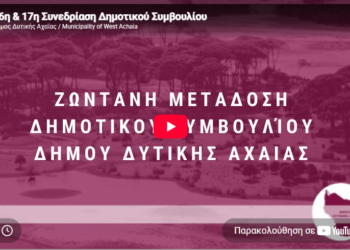Δυτική Αχαΐα – Δημοτικό Συμβούλιο: Σε αυτό το σύνδεσμο θα παρακολουθήσετε την Τακτική Συνεδρίαση – Δείτε τα θέματα