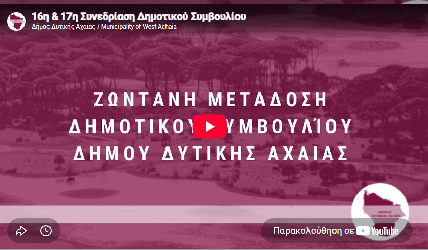 Δυτική Αχαΐα – Δημοτικό Συμβούλιο: Σε αυτό το σύνδεσμο θα παρακολουθήσετε την Τακτική Συνεδρίαση – Δείτε τα θέματα