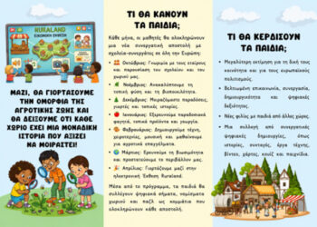 Το Νηπιαγωγείο Κάτω Μαζαρακίου στο eTwinning «Ruraland – Connecting Rural Schools, Cultivating Tomorrow»